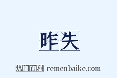 昨失是什么意思的图片